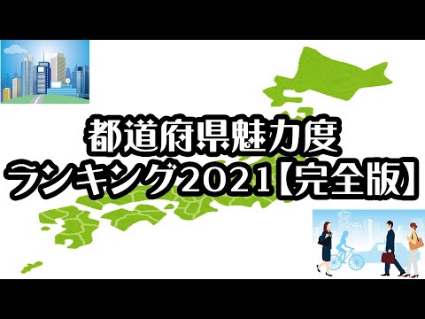 【ダイヤモンド・オンライン】都道府県魅力度ランキング2021【完全版】