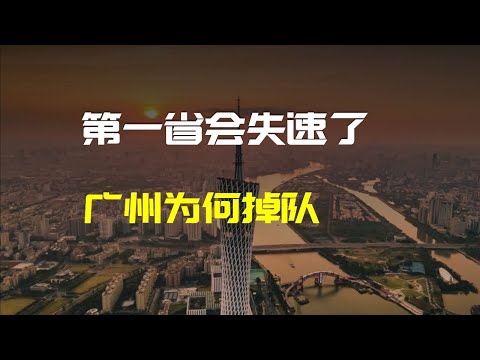 廣州房價跌回8年前，為何廣州經濟失速？| 财经张辽