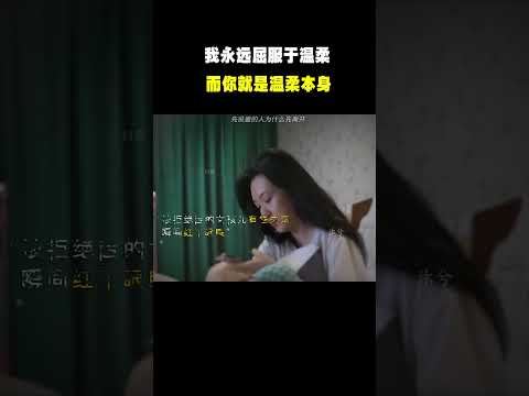 “我永远屈服于温柔 而你就是温柔本身”#名场面 #离谱操作 #杂谈