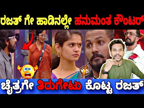 ರಜತ್ ಗೇ ಕಿಚ್ಚನ ಎದುರೇ ಹನುಮಂತ,ಚೈತ್ರ ಡಿಚ್ಚಿ..😳| Bigg Boss Kannada 11 Promo Reaction|BBK11 Update's