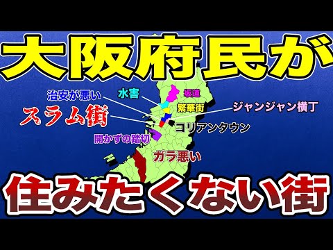 【大阪総集編】大阪府民が選ぶ二度と住みたくない街ランキングTOP10！【ゆっくり解説】