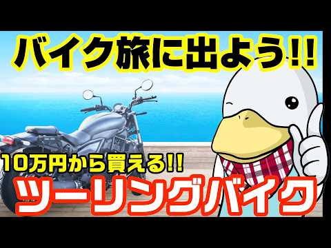 意外と知らない‼︎ツーリングバイクの特徴と異次元レベルのお買い得車とは⁉︎