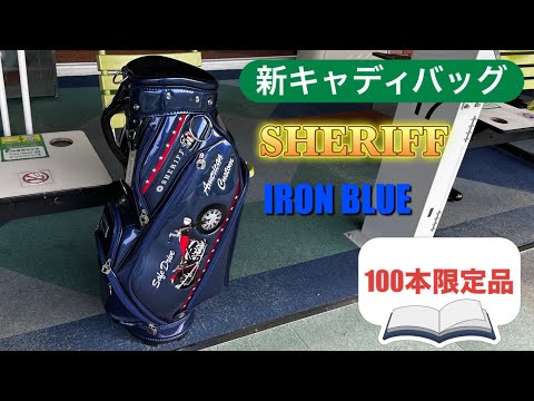 【新キャディバッグ】シェリフゴルフ　アメリカンシリーズ限定品キャディバッグ（カラーIRON BLUE）　立体感あふれる刺繍がお気に入り😄　#ごるふ #キャディバッグ#コスパ