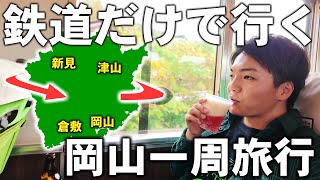 【鉄道だけ】日帰り岡山一周ツアー！