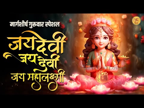 Jai Devi Jai Devi Jai Mahalaksmi | Laxmi Mata Aarti | Mahalaxmi Bhajan | Bhakti Song