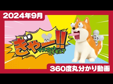 【2024年9月発売】ぎゃー！！マスコットフィギュア＜発売店舗情報はYouTube概要欄をチェック＞