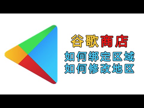 谷歌商店如何绑定区域，如何修改地区，google账号如何绑定美区日区商店兑换礼品卡【桃花源】#谷歌商店