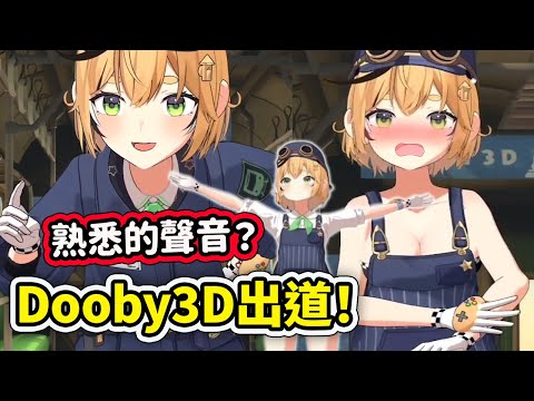 熟悉的聲音回來了？ Dooby3D出道！還是依舊那麼混沌可愛【Dooby3D】【Vtuber 中文精華】