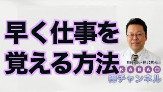 早く仕事を覚える方法【精神科医・樺沢紫苑】