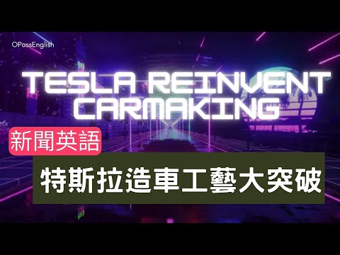 【新聞英語】 每個人都買得起電動車| 你知道突破的英文怎麼說嗎?   | 初級英文  I 生字