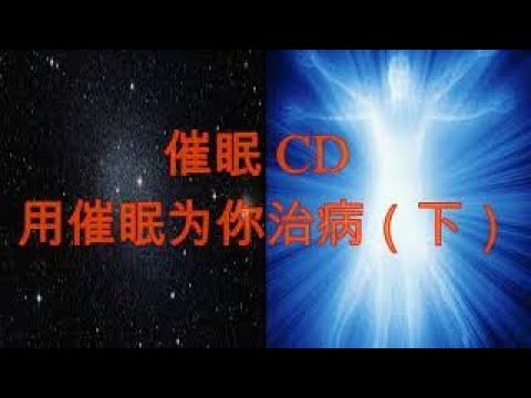 催眠CD — 用催眠为你治病（下）