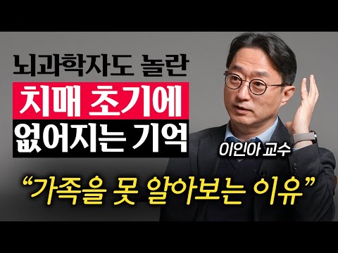 가족도 몰라보는 치매 환자가 마지막까지 기억하는 '이것' (이인아 교수 1부)