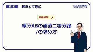 【高校　数学Ⅱ】　図形と式９　垂直二等分線　（１７分）