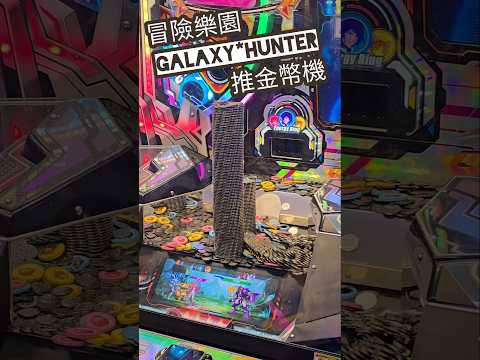 Galaxy Hunter 銀河守獵者 ☆ 冒險樂園 ☆ 推金幣機 coin pusher ☆ coins 銀河狩獵者