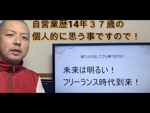 未来は明るい自営業者【軽貨物】【飲食店】フリーランス時代到来！