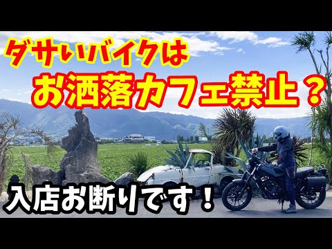 【お断り】ダサいバイクはお洒落カフェ禁止？岐阜県海津市