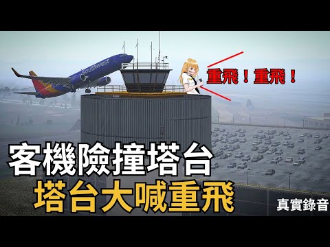 [真實錄音]拉瓜迪亞機場天氣極差,險釀客機衝撞塔台意外,管制員大喊飛機重飛