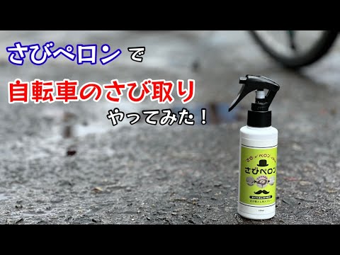 さびペロンで自転車のさび取りやってみた！BIANCHI 綺麗にしてみた！【88のりのり】