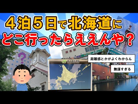 【旅スレ】初めての北海道どこ行ったらええんや？道民に聞いてみた【2chまとめ】