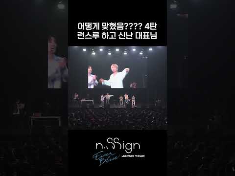 어떻게 맞혔음? 4탄 런스루 하고 신난 대표님 | n.SSign JAPAN TOUR #EVERBLUE in 도쿄 🎥 #엔싸인 #nSSign #エンサイン #JAPANTOUR