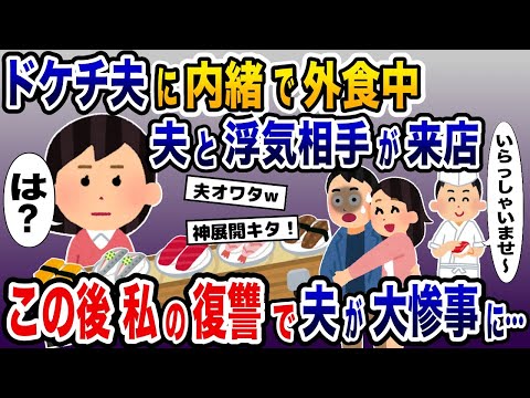 記念日もファミレスのドケチ夫が浮気相手と外食→この後の作戦で夫が大惨事にwww【2ch修羅場スレ・ゆっくり解説】