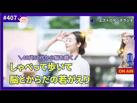 ［声のブログ・第407回］40代・50代から脳を磨く・しゃべって歩いて脳とからだの若がえり【#聞き流し】【#作業用】【#睡眠用】