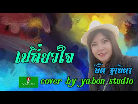 เปลี่ยวใจ [Cover by YABON & อี๊ด ] เพลงนี้้ทำขึ้นเพื่ออนุรักษ์การดู