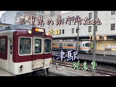 津駅を発着する列車を撮影！！（紀勢本線、伊勢鉄道、近鉄名古屋線）