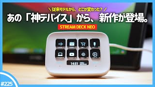 【 STREAM DECK NEO 】作業効率を爆上げしてくれる、あの「 左手デバイス 」の新作がコスパ最強すぎた...。 | elgato STREAM DECK NEO