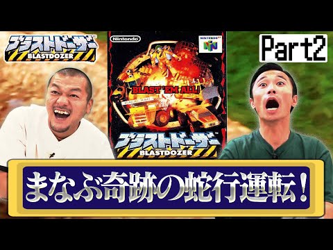 【Part2】思い出のゲーム「ブラストドーザー」でまなぶ奇跡の蛇行運転披露！？