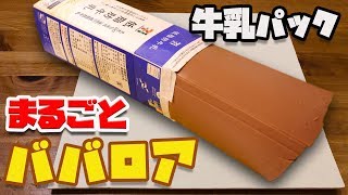 コンビニ商品で1リッター丸ごとババロア！！