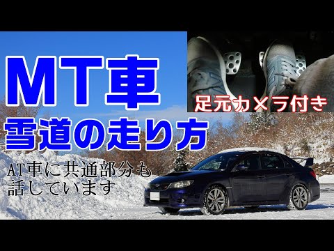 【足元カメラ付き】マニュアル車の雪道の走り方のコツを解説！【MT車】