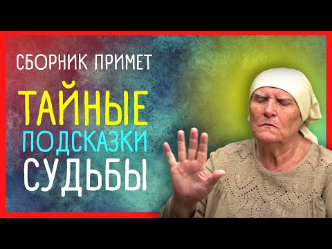 СБОРНИК ПРИМЕТ НА ВСЕ СЛУЧАИ ЖИЗНИ | Приметы Советы