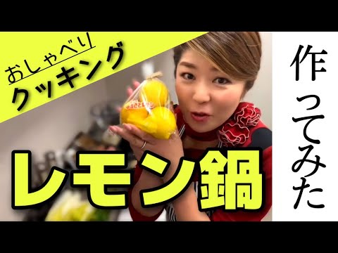 広島B級グルメ！？レモンを使ったおすすめ鍋料理〔♯054〕