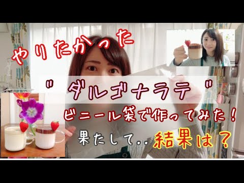 【やってみた！】ビニール袋で作るダルゴナラテ☕︎  結果はいかに？