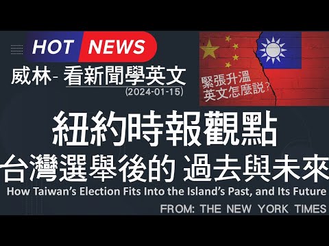 [10分鐘搞定英文閱讀] 紐約時報觀點: 台灣選舉後的 過去 與 未來  (2024-01-15 更新)  #時事英文 #英文閱讀 #英文單字