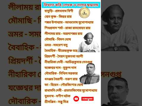 বিখ্যাত কবি লেখক এর ছদ্মনাম nicknames of famous writers person #gktoday #gk #gkbooster #gkbengali