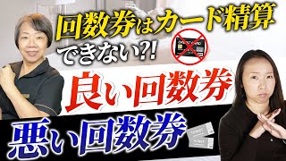 サロン・治療院の回数券はSquareでカード精算できない？良い回数券vs悪い回数券