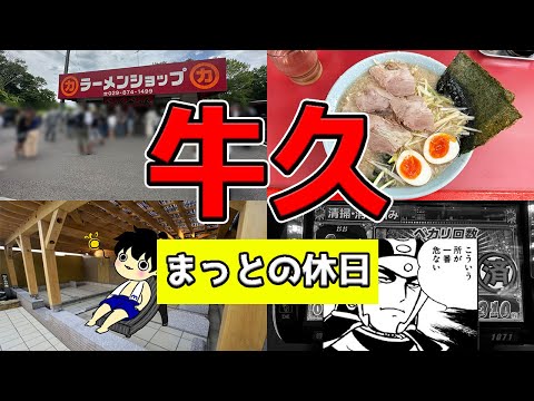 【牛久グルメ】日本一のラーメンショップからのサウナ&ジャグラー【竜ヶ崎】