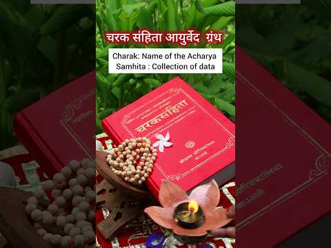 (9-Aug-24) चरक जयंती की हार्दिक शुभकामनाएं 🙏 Charak Samhita Ayurveda Foundation 📚 #shorts