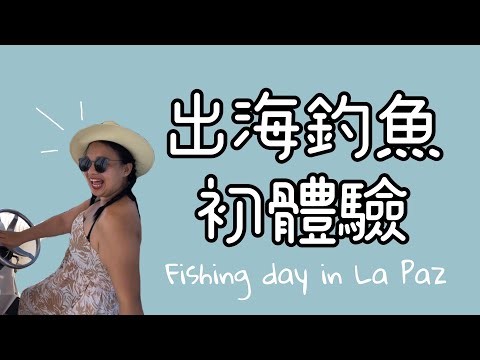 《出海釣魚初體驗》Fishing day in La Paz B.C.S | Milla‘s Vlog in Mexico