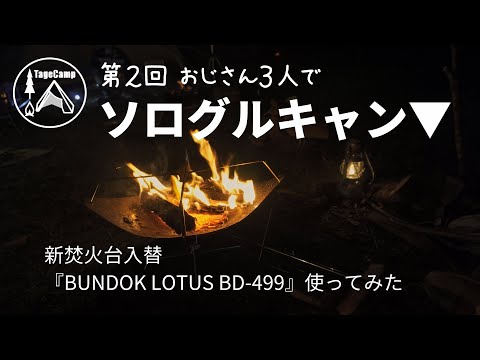 第２回おじさん３人でソログルキャン▼　新焚火台入替『BUNDOK LOTUS BD-499』使ってみた