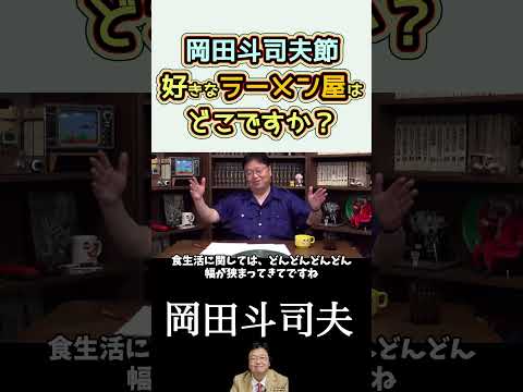 【岡田斗司夫】好きなラーメン屋はどこですか？にお答えします／切り抜き／#shorts