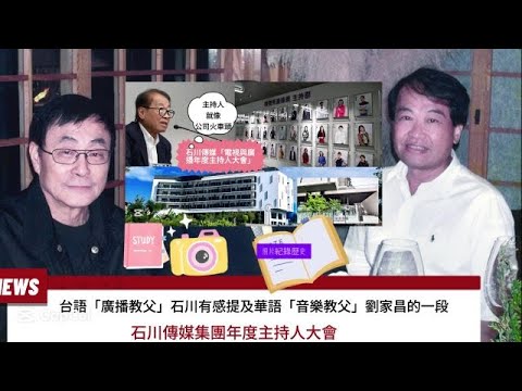 觀察者識讀台語「廣播教父」石川有感提及華語「音樂教父」劉家昌的一段…(石川傳媒集團年度主持人大會)