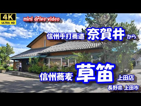 信州手打蕎道 奈賀井 から 信州蕎麦 草笛 【4K 車載動画】 長野県 上田市 手打そば  24年9月20日