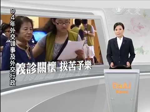 移民就醫負擔重 慈濟義診護健康 (06/05/2015)