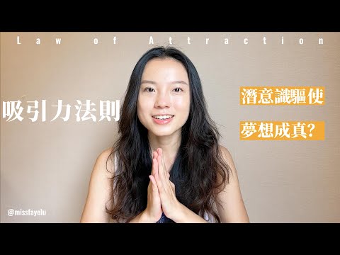 吸引力法則！真的有用嗎？讓內在潛意識的驅動，解析其中奧妙，才是改變的關鍵！身心平衡 自我提升 改變自己 顯化法則 魔法