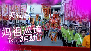 新加坡天福宫 - 妈祖娘娘巡境2023 - 天福宫欢庆妈祖娘娘宝诞