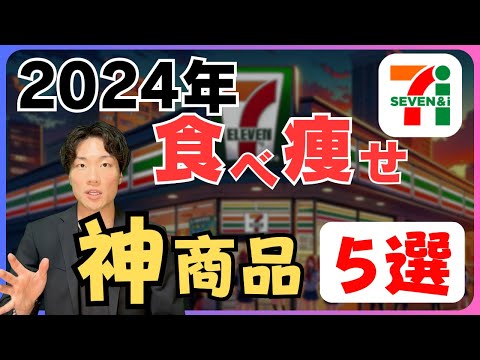 【2024年版】セブンイレブンのダイエット向き商品5選を紹介！