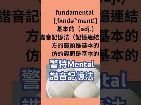 53秒秒速學-警特2個Mental精神的「饅頭」諧音記憶法！3個饅頭？仿的饅頭？山東饅頭？方的饅頭？能還原成哪2個英文單字呢？#shorts  #警察特考 #警察英文